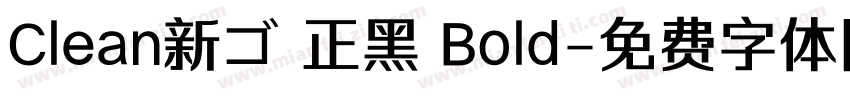 Clean新ゴ 正黑 Bold字体转换